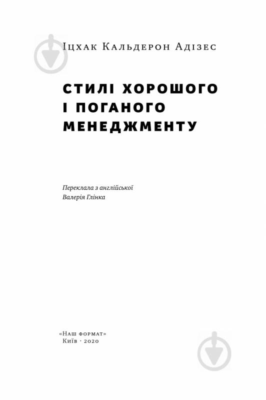 Книга Ицхак Адизес «Стилі хорошого і поганого менеджменту» 978-617-7730-43-8 - фото 2