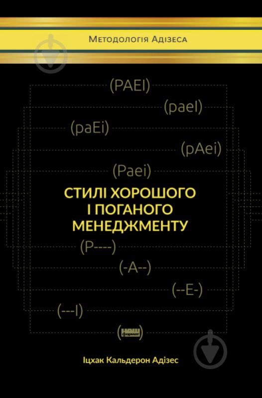 Книга Ицхак Адизес «Стилі хорошого і поганого менеджменту» 978-617-7730-43-8 - фото 1