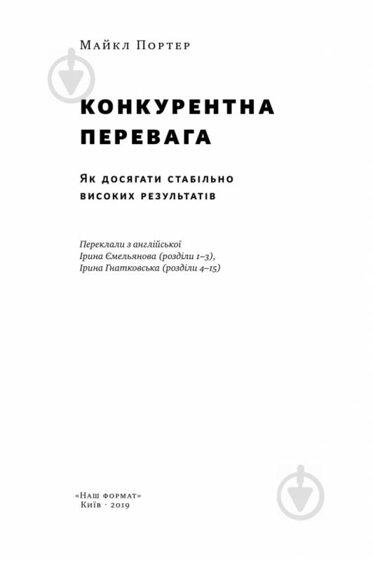 Книга Майкл Портер «Конкурентна перевага. Як досягати стабільно високих результатів» 978-617-7730-65-0 - фото 2