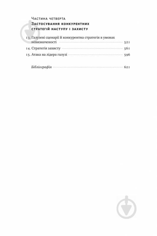 Книга Майкл Портер «Конкурентна перевага. Як досягати стабільно високих результатів» 978-617-7730-65-0 - фото 4