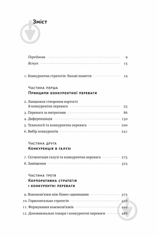 Книга Майкл Портер «Конкурентна перевага. Як досягати стабільно високих результатів» 978-617-7730-65-0 - фото 3