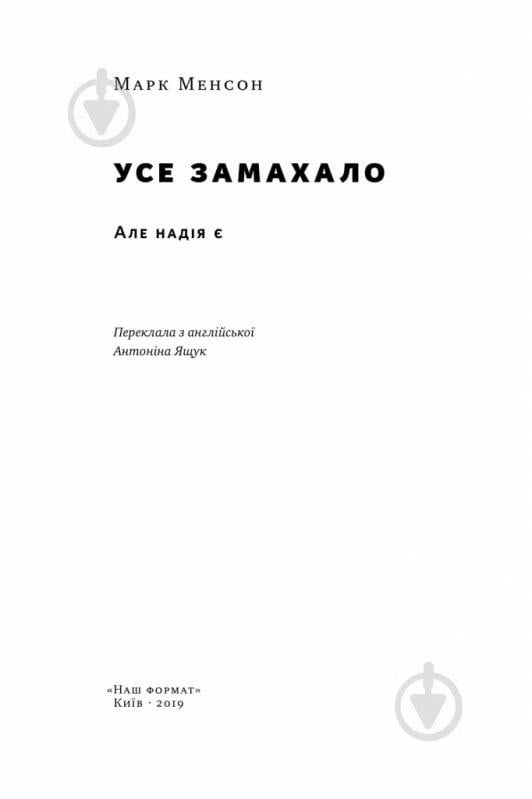 Книга Марк Менсон «Усе замахало. Але надія є» 978-617-7730-91-9 - фото 2