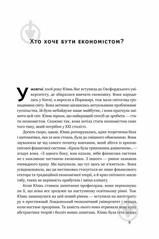 Книга Кейт Реворт «Економіка пончика. Як економісти XXI століття бачать світ» 978-617-7730-89-6 - фото 4