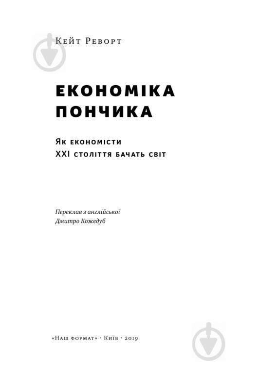 Книга Кейт Реворт «Економіка пончика. Як економісти XXI століття бачать світ» 978-617-7730-89-6 - фото 2