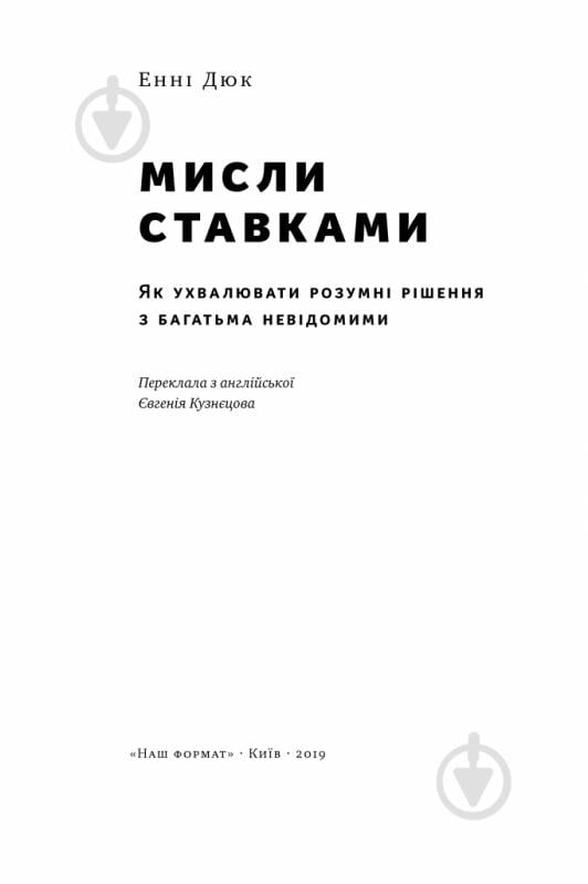 Книга Энни Дьюк «Мисли ставками» 978-617-7730-93-3 - фото 2