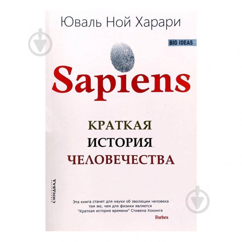 Sapiens краткая история человечества юваль ной харари