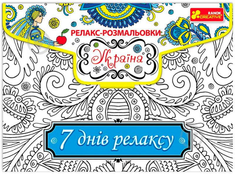 Розмальовка «Україна» 4823076128210 - фото 1