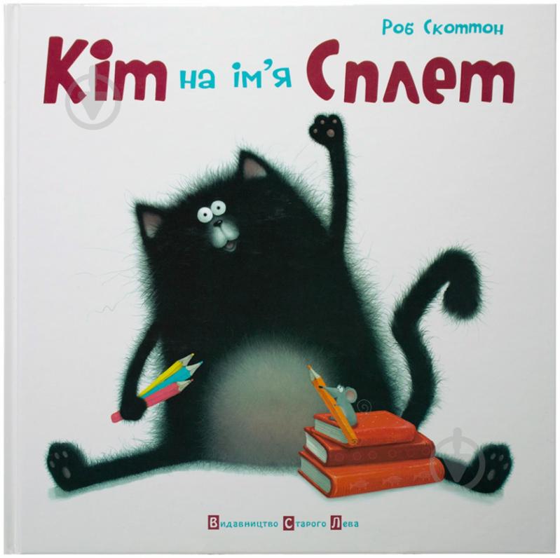 Книга Роб Скоттон «Кіт на ім'я Сплет» 978-617-679-019-8 - фото 1