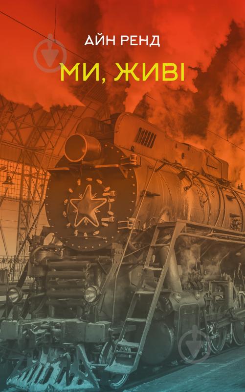 Книга Айн Ренд «Ми, живі» 978-617-7863-51-8 - фото 1