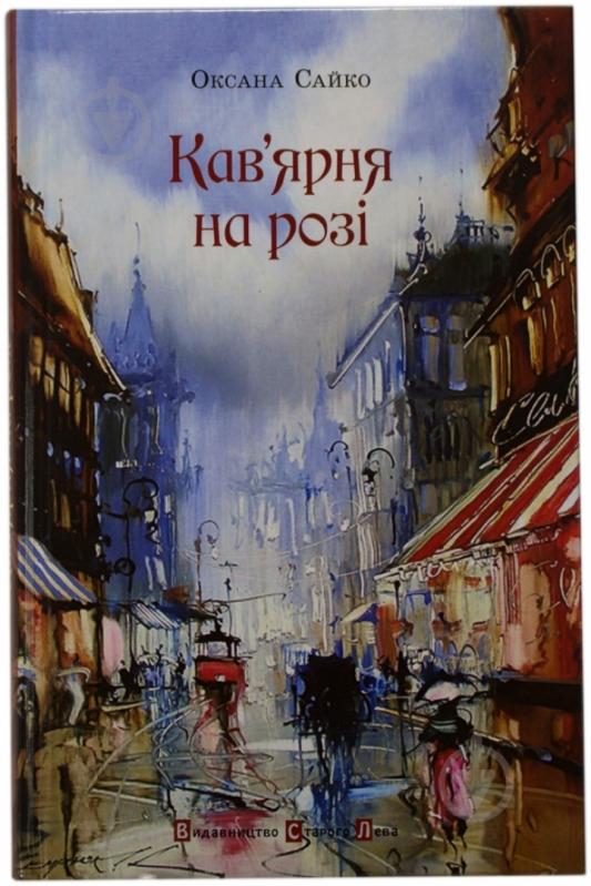 Книга Оксана Сайко «Кав'ярня на розі» 978-617-679-023-5 - фото 1 Книга Оксана Сайко «Кав'ярня на розі» 978-617-679-023-5 - фото 1