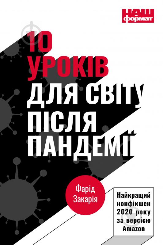 Книга Фарид Закария «10 уроків для світу після пандемії» 978-617-7973-27-9 - фото 1