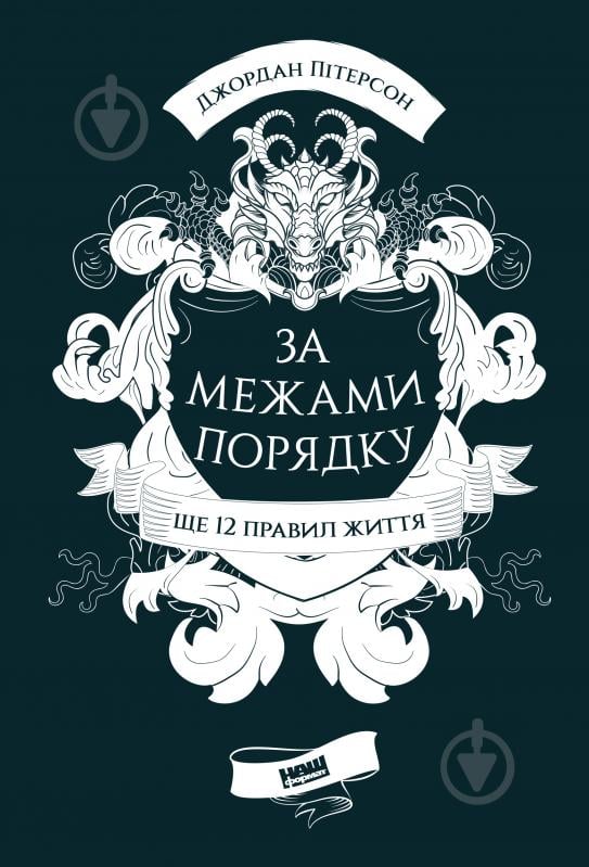 Книга Джордан Питерсон «За межами порядку. Ще 12 правил життя» 978-617-7866-88-5 - фото 1