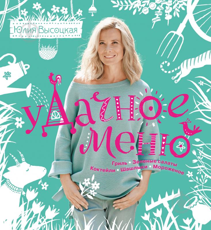 Книга Юлія Висоцька «УДачное меню» 978-5-699-88147-5 - фото 1