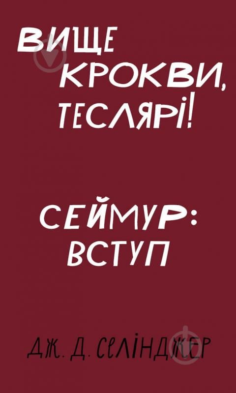 Книга Джером Д. Сэлинджер «Вище крокви, теслярі! Сеймур: Вступ» 978-617-548-210-0 - фото 1