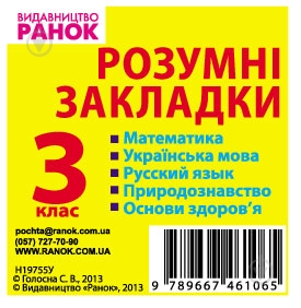 Дидактический материал «Закладки розумні 3кл. укр.мова» 9789667461065 - фото 1