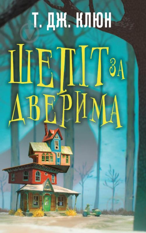 Книга Т. Дж. Клюн «Шепіт за дверима» 978-617-548-215-5 - фото 1