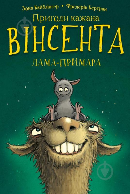 Книга Зоня Кайблінґер «Пригоди кажана Вінсента. Книга 2: Вінсент і лама-примара» 978-617-548-213-1 - фото 1