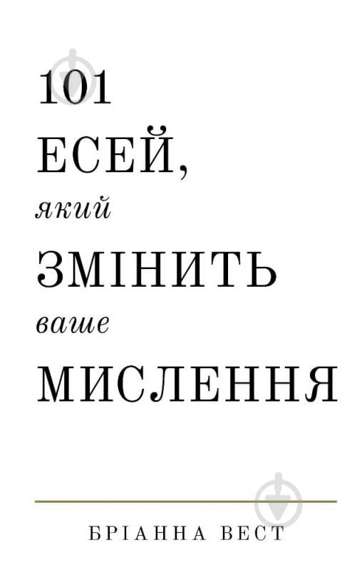 Книга Брианна Вест «101 есей, який змінить ваше мислення» 978-617-548-189-9 - фото 1