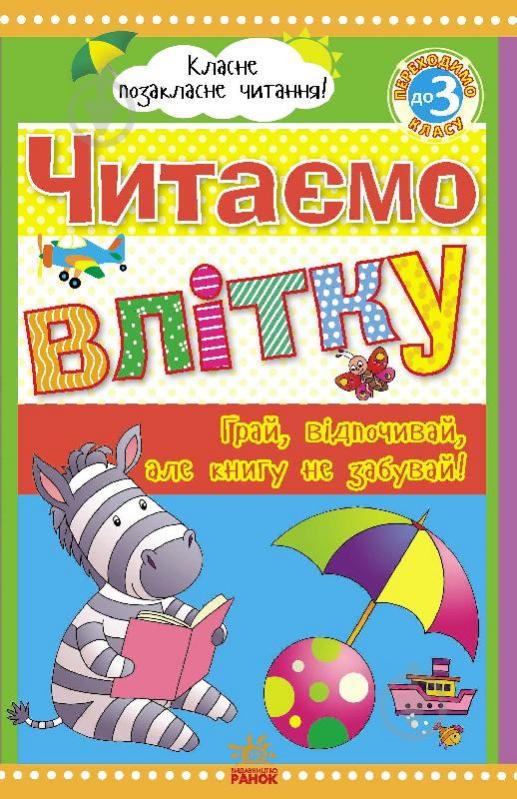 Книга Юлія Борисова «Класне позакласне читання: Читаємо влітку, переходимо до 3 класу (у)» 9789663152257 - фото 1