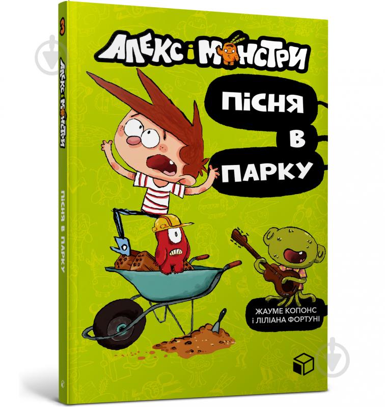 Книга Жауме Копонс «Алекс і монстри. Пісня в парку» 978-617-7968-10-7 - фото 1