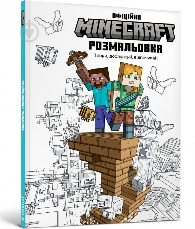 Книга-раскраска «MINECRAFT. Офіційна розмальовка» 978-617-523-055-8 - фото 1