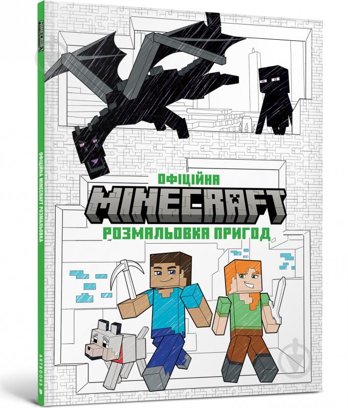 Книга «MINECRAFT. Офіційна розмальовка пригод» 978-617-523-054-1 - фото 1