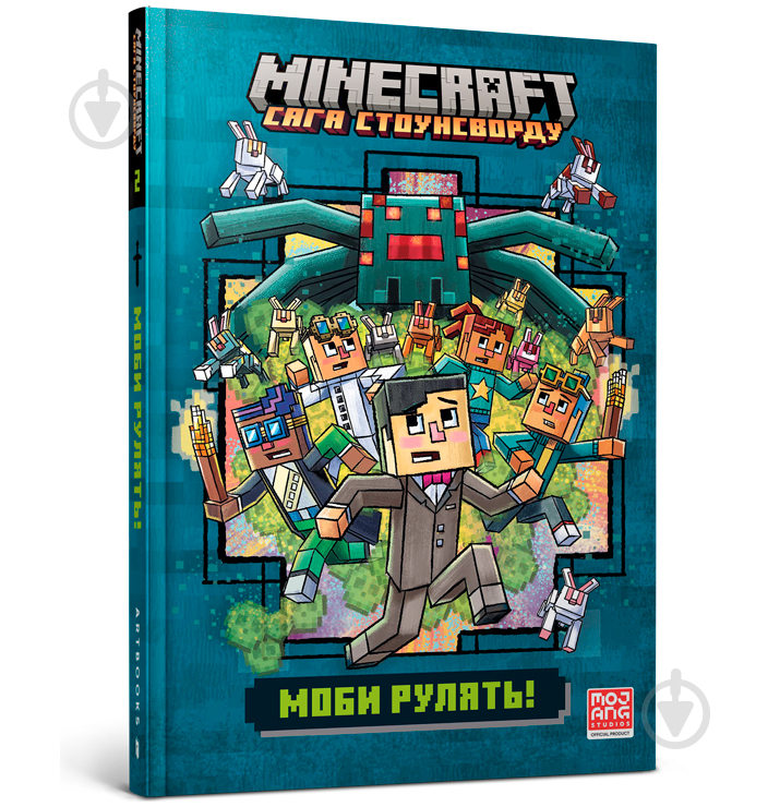 Книга Ник Элиопулос «MINECRAFT. Моби рулять!» 978-617-523-029-9 - фото 1