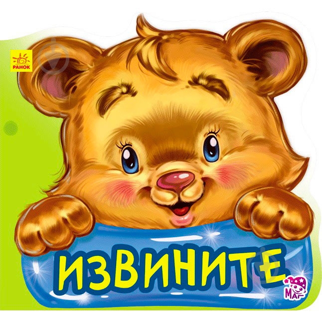 ᐉ Книга Геннадий Меламед «Вежливые слова Извините» 978-966-747-792-9 ...