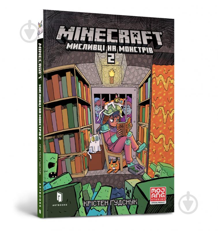 Книга Крістен Ґудснук «MINECRAFT. Мисливці на монстрів 2» 978-617-5230-19-0 - фото 1