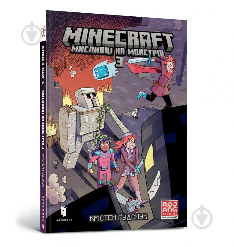 Книга Кристен Гудснук «MINECRAFT. Мисливці на монстрів 3» 978-617-523-031-2 - фото 1