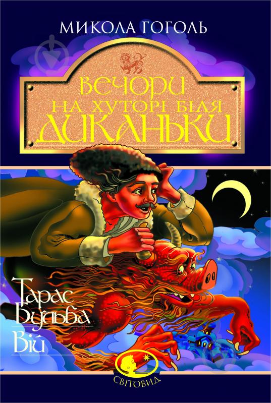 Книга Николай Гоголь «Вечори на хуторі біля Диканьки. Тарас Бульба. Вій. Повісті» 966-692-369-6 - фото 1