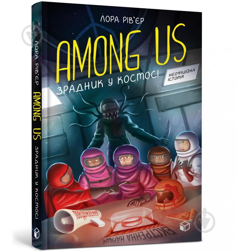 Книга Лора Ривьер «Among Us. Зрадник у космосі» 978-617-7968-08-4 - фото 1