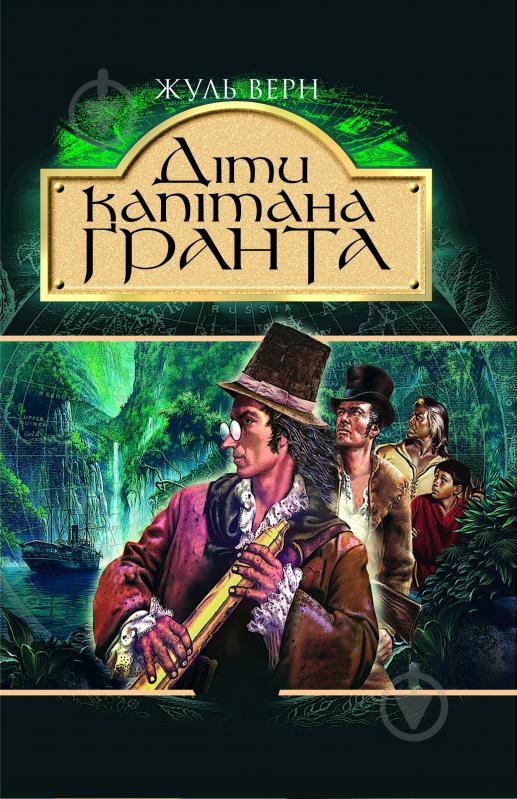 Книга Жюль Верн «Діти капітана Гранта» 966-692-331-9 - фото 1