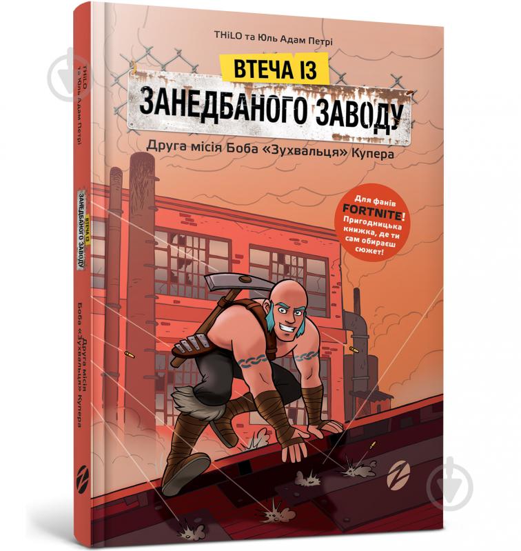 Книга THILO «Втеча із занедбаного заводу: Друга місія Боба «Зухвальця» Купера» 978-617-7968-01-5 - фото 1