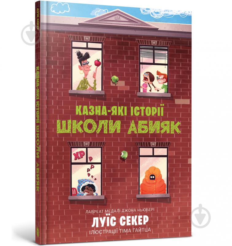 Книга Луїс Секер «Казна-які історії школи Абияк» 978-617-523-036-7 - фото 1