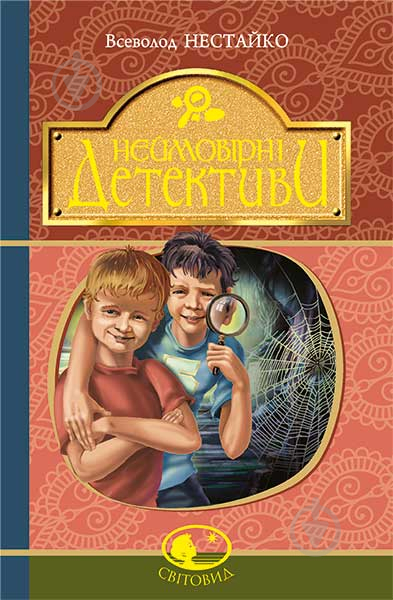 Книга Всеволод Нестайко «Неймовірні детективи» 978-966-10-4513-1 - фото 1