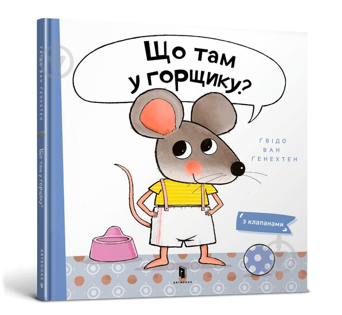 Книга Гвідо ван Генехтен «Що там у горщику?» 978-966-1545-93-8 - фото 1