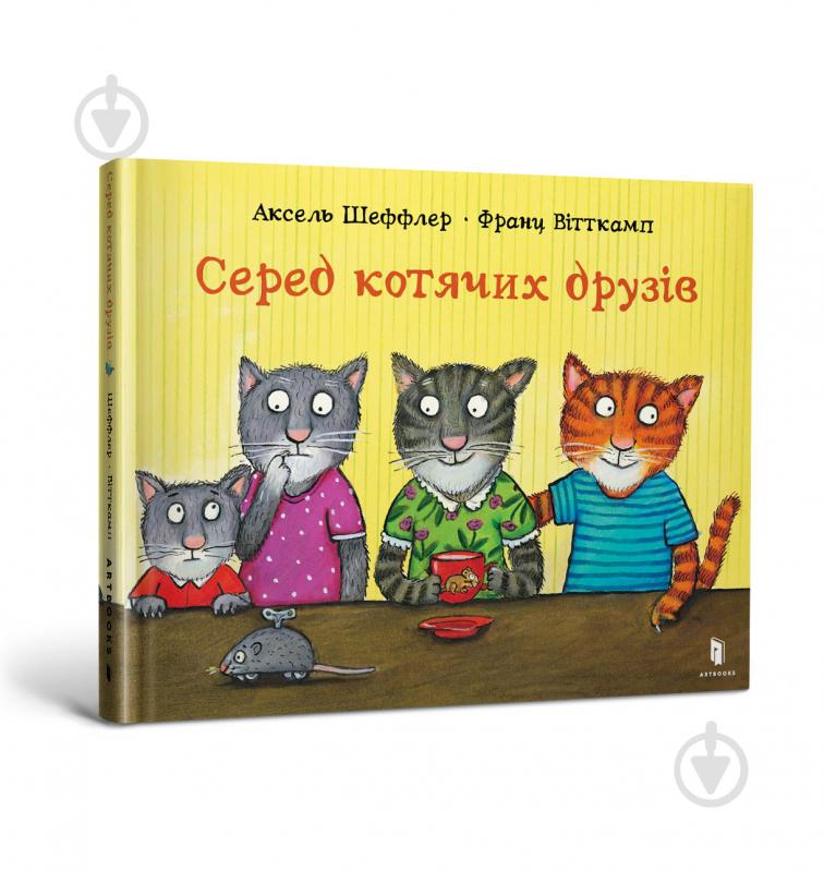 Книга Аксель Шеффлер «Серед котячих друзів» 978-617-523-039-8 - фото 1