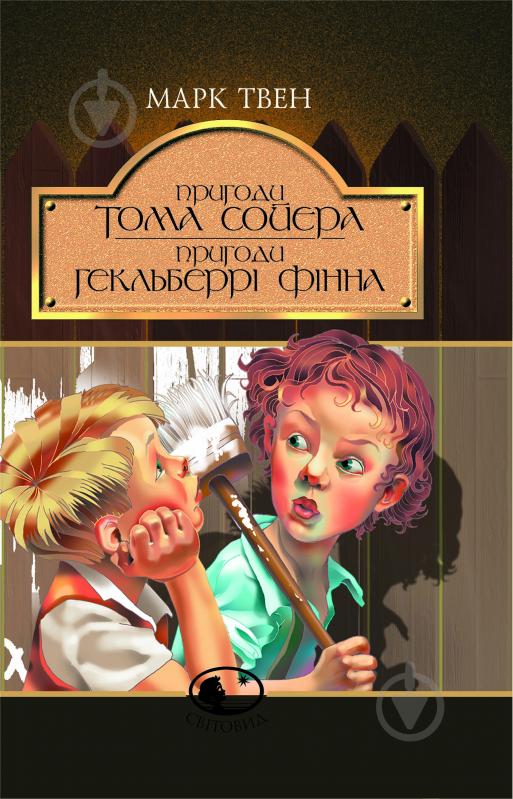 Книга Марк Твен «Пригоди Тома Сойєра. Пригоди Гекльберрі Фінна» 966-692-471-4 - фото 1