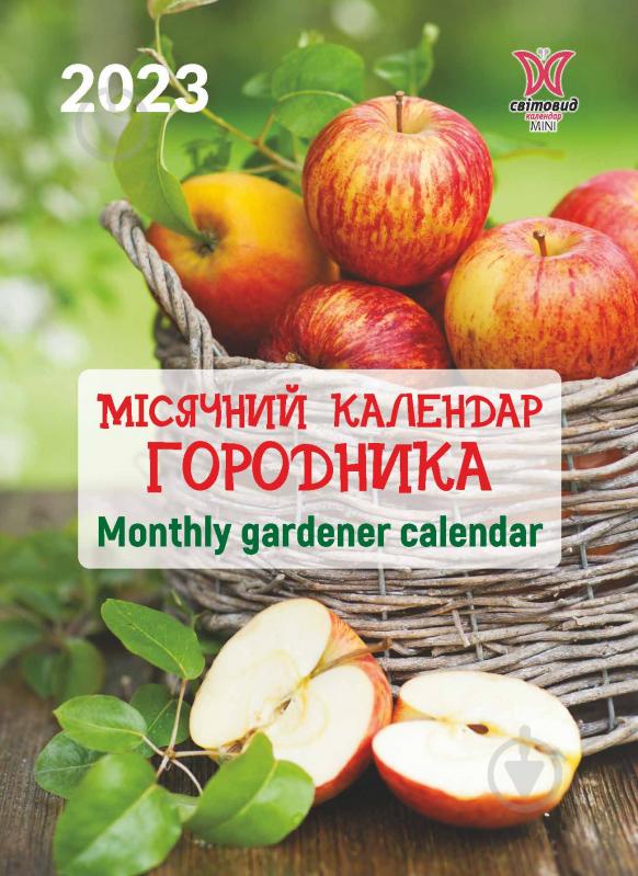 Календарь Діана Плюс «Світовид міні Місячний календар городника» 2023 - фото 1