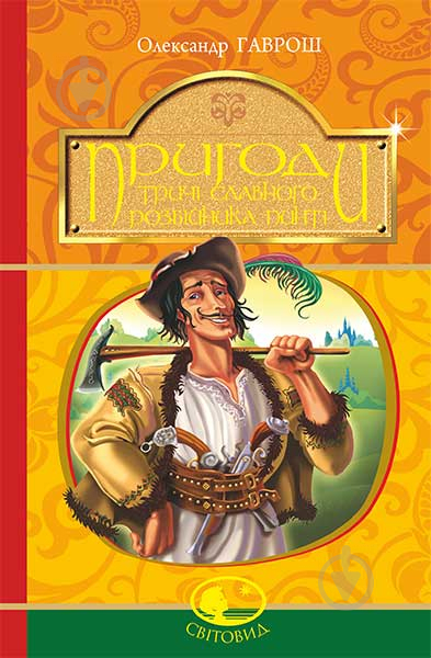 Книга Олександр Гаврош «Пригоди тричі славного розбійника Пинті» 978-966-10-4531-5 - фото 1