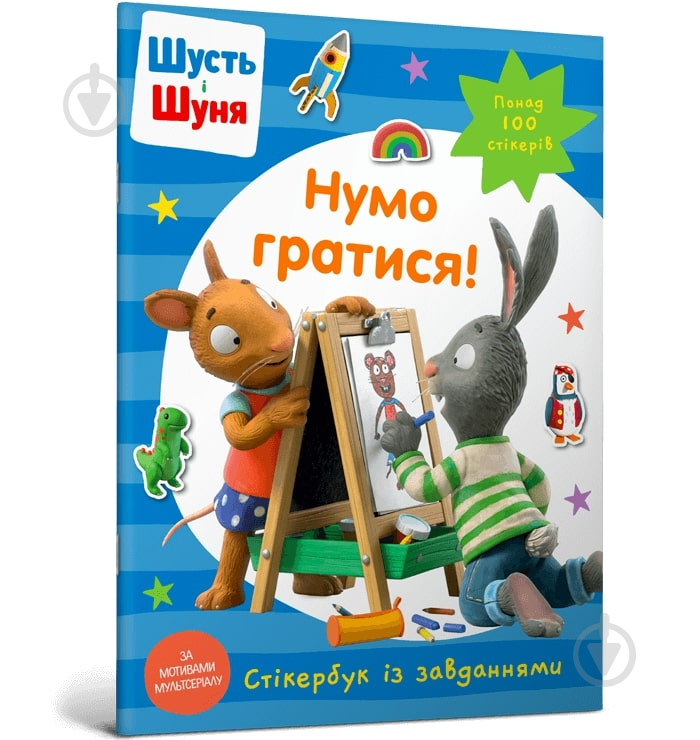 Книга «Шусть і Шуня. Нумо гратися! Стікербук» 978-617-523-037-4 - фото 1