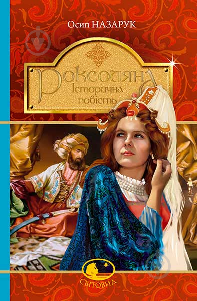 Книга Осип Назарук «Роксоляна. Історична повість з 16-го століття» 978-966-10-4368-7 - фото 1