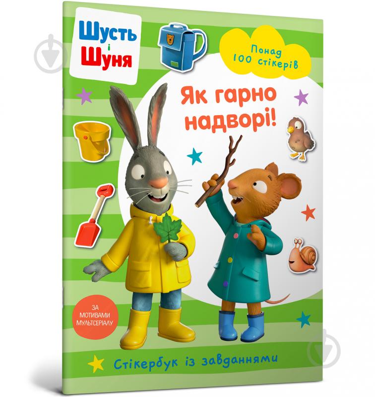 Книга «Шусть і Шуня. Як гарно надворі! Стікербук» 978-617-523-044-2 - фото 1