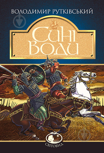 Книга Владимир Рутковский «Сині Води. Історичний роман» 978-966-10-4170-6 - фото 1