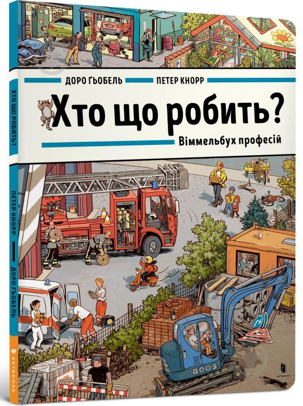 Книга Доро Гобель «Хто що робить? Віммельбух професій» 978-617-523-026-8 - фото 1