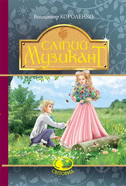 Книга Владимир Короленко «Сліпий музикант» 978-966-10-4572-8 - фото 1