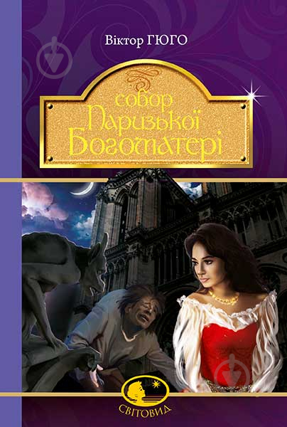 Книга Віктор Гюго «Собор Паризької Богоматері» 978-966-10-4432-5 - фото 1