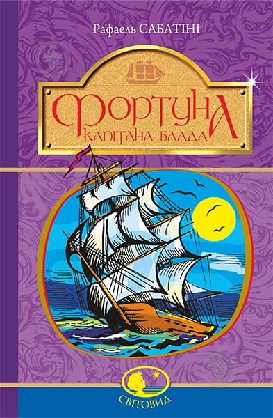 Книга Рафаэль Сабатини «Фортуна Капітана Блада» 978-966-10-4466-0 - фото 1