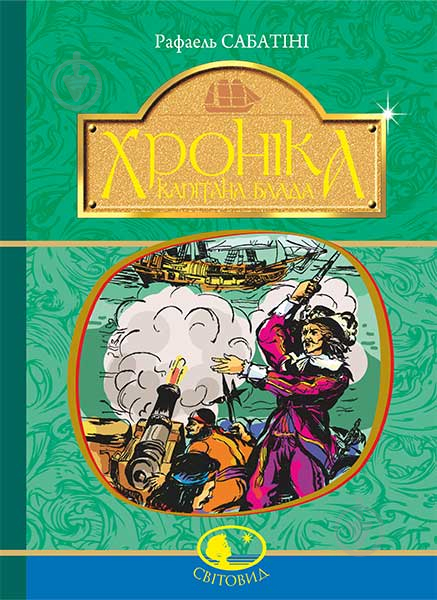 Книга Рафаэль Сабатини «Хроніка капітана Блада» 978-966-10-4465-3 - фото 1